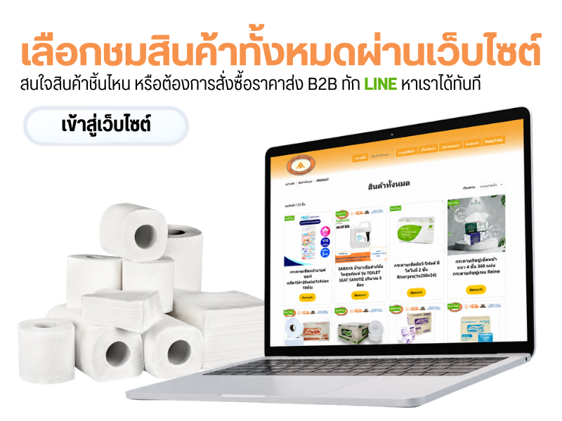 ศูนย์รวมกระดาษชำระ กระดาษเช็ดปาก น้ำยาทำความสะอาด ศูนย์รวมกระดาษชำระ กระดาษเช็ดปาก น้ำยาทำความสะอาด