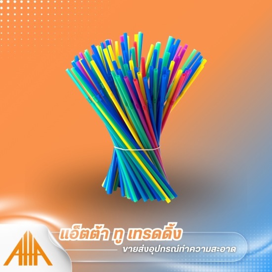 หลอดดูดน้ำราคาส่ง