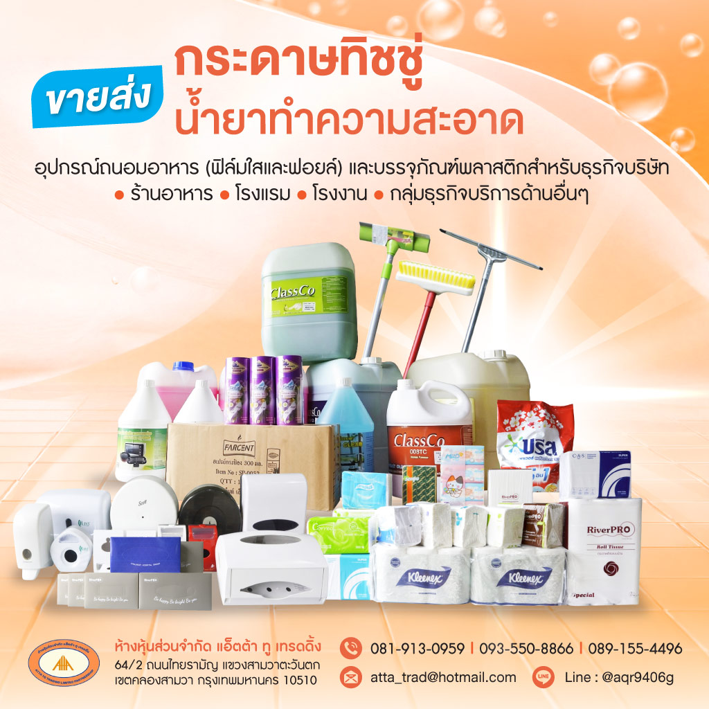 ขายส่งอุปกรณ์ทำความสะอาด-แอ็ตต้า-ทู-เทรดดิ้ง