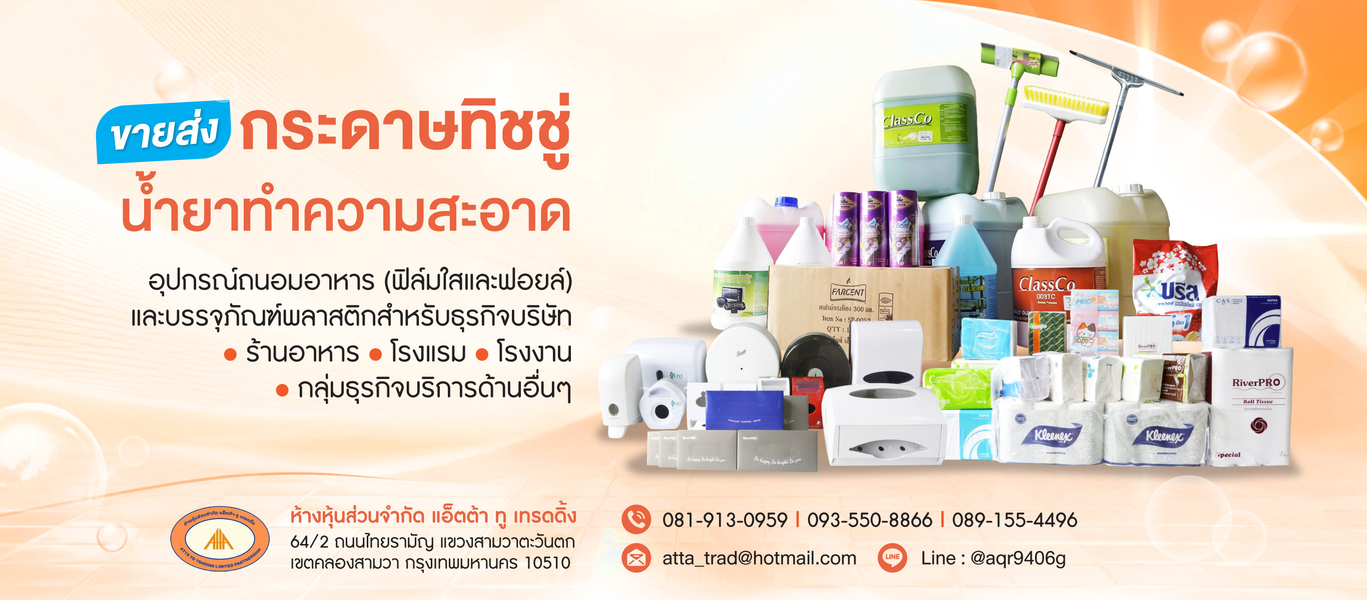 ขายส่งกระดาษทิชชู่และอุปกรณ์ทำความสะอาด
